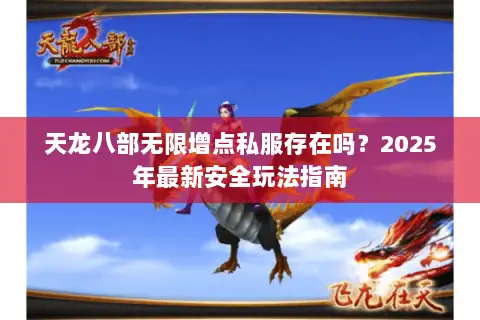 天龙八部无限增点私服存在吗？2025年最新安全玩法指南