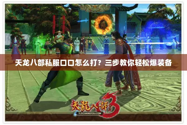 天龙八部私服口口怎么打？三步教你轻松爆装备
