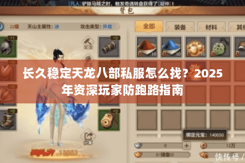 长久稳定天龙八部私服怎么找?2025年资深玩家防跑路指南 长久稳定天龙八部私服怎么找?2025年资深玩家防跑路指南