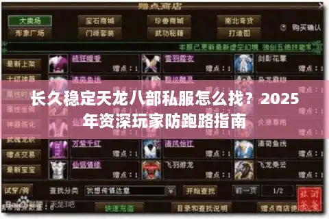 长久稳定天龙八部私服怎么找?2025年资深玩家防跑路指南 长久稳定天龙八部私服怎么找?2025年资深玩家防跑路指南