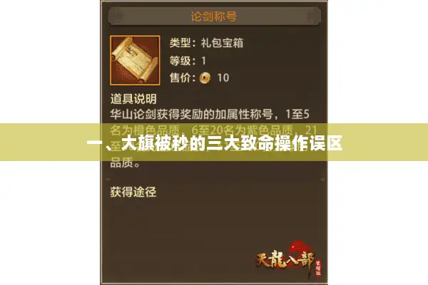 一、大旗被秒的三大致命操作误区 一、大旗被秒的三大致命操作误区