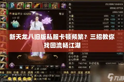 新天龙八旧版私服卡顿频繁?三招教你找回流畅江湖 新天龙八旧版私服卡顿频繁?三招教你找回流畅江湖