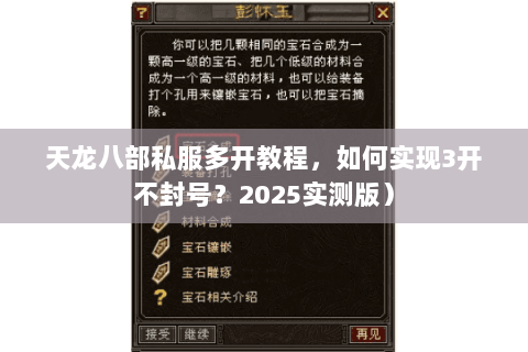 天龙八部私服多开教程,如何实现3开不封号?2025实测版) 天龙八部私服多开教程,如何实现3开不封号?2025实测版)