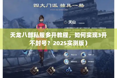 天龙八部私服多开教程,如何实现3开不封号?2025实测版) 天龙八部私服多开教程,如何实现3开不封号?2025实测版)