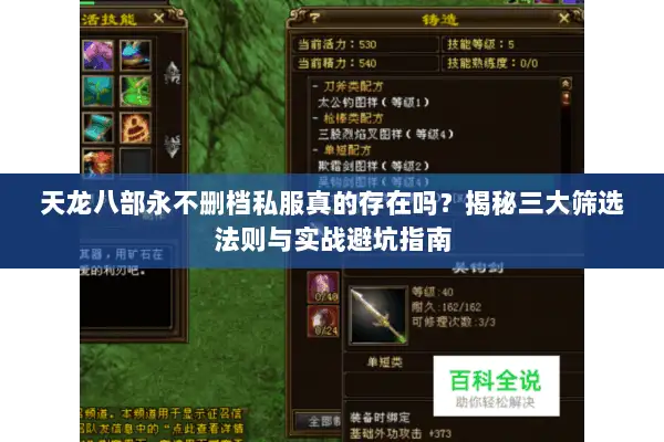 天龙八部永不删档私服真的存在吗?揭秘三大筛选法则与实战避坑指南 天龙八部永不删档私服真的存在吗?揭秘三大筛选法则与实战避坑指南