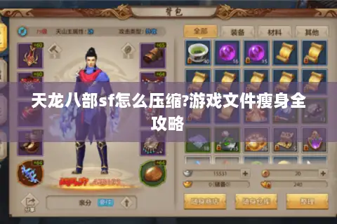 天龙八部sf怎么压缩?游戏文件瘦身全攻略 天龙八部sf怎么压缩?游戏文件瘦身全攻略