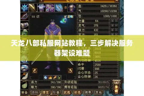 天龙八部私服网站教程，三步解决服务器架设难题