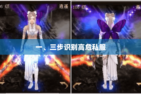 一、三步识别高危私服 一、三步识别高危私服