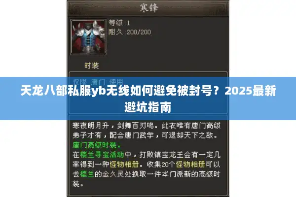 天龙八部私服yb无线如何避免被封号?2025最新避坑指南 天龙八部私服yb无线如何避免被封号?2025最新避坑指南