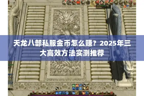 天龙八部私服金币怎么赚？2025年三大高效方法实测推荐