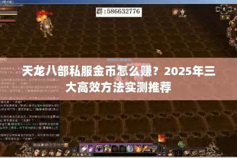 天龙八部私服金币怎么赚？2025年三大高效方法实测推荐