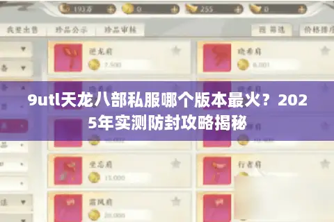9utl天龙八部私服哪个版本最火？2025年实测防封攻略揭秘