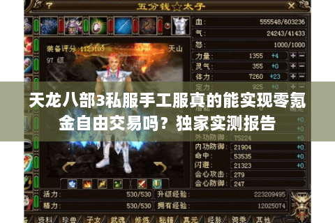 天龙八部3私服手工服真的能实现零氪金自由交易吗？独家实测报告