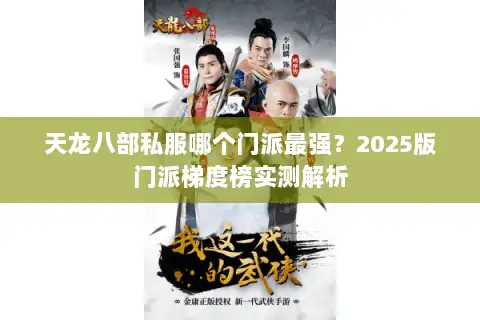 天龙八部私服哪个门派最强？2025版门派梯度榜实测解析