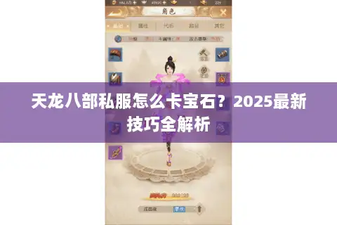 天龙八部私服怎么卡宝石?2025最新技巧全解析 天龙八部私服怎么卡宝石?2025最新技巧全解析