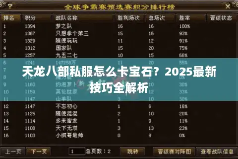 天龙八部私服怎么卡宝石?2025最新技巧全解析 天龙八部私服怎么卡宝石?2025最新技巧全解析