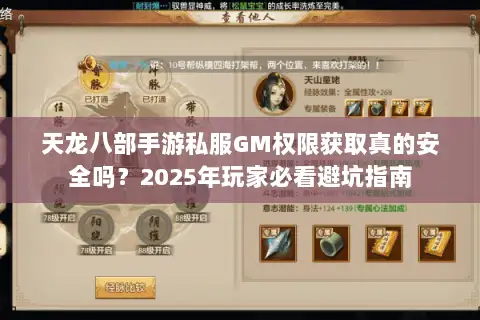 天龙八部手游私服GM权限获取真的安全吗？2025年玩家必看避坑指南