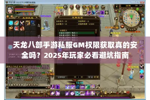 天龙八部手游私服GM权限获取真的安全吗？2025年玩家必看避坑指南