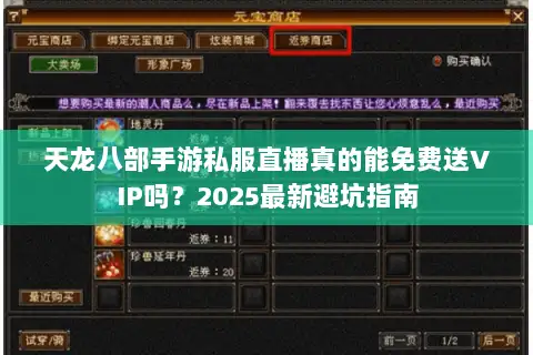 天龙八部手游私服直播真的能免费送VIP吗？2025最新避坑指南