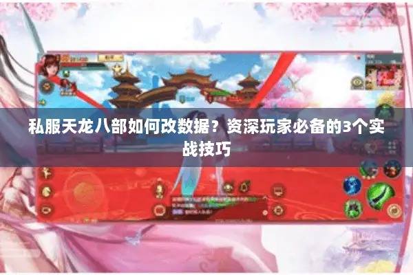 私服天龙八部如何改数据?资深玩家必备的3个实战技巧 私服天龙八部如何改数据?资深玩家必备的3个实战技巧