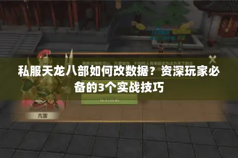 私服天龙八部如何改数据?资深玩家必备的3个实战技巧 私服天龙八部如何改数据?资深玩家必备的3个实战技巧