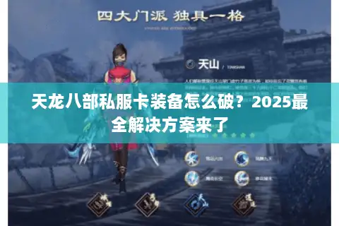 天龙八部私服卡装备怎么破？2025最全解决方案来了