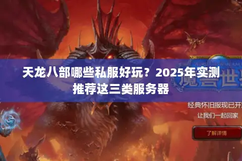 天龙八部哪些私服好玩？2025年实测推荐这三类服务器