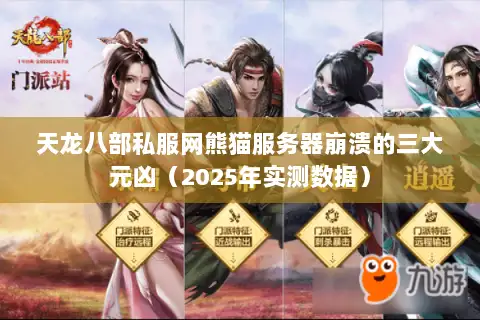 天龙八部私服网熊猫服务器崩溃的三大元凶(2025年实测数据) 天龙八部私服网熊猫服务器崩溃的三大元凶(2025年实测数据)