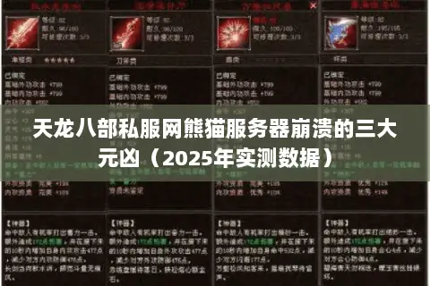 天龙八部私服网熊猫服务器崩溃的三大元凶(2025年实测数据) 天龙八部私服网熊猫服务器崩溃的三大元凶(2025年实测数据)
