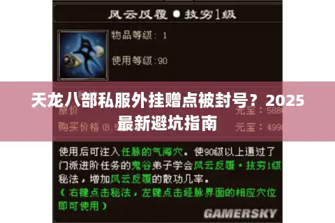 天龙八部私服外挂赠点被封号？2025最新避坑指南