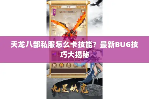天龙八部私服怎么卡技能？最新BUG技巧大揭秘