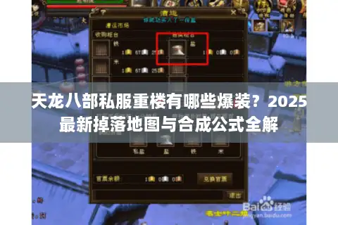 天龙八部私服重楼有哪些爆装?2025最新掉落地图与合成公式全解 天龙八部私服重楼有哪些爆装?2025最新掉落地图与合成公式全解