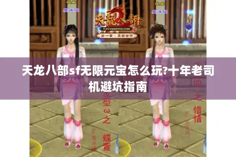 天龙八部sf无限元宝怎么玩?十年老司机避坑指南