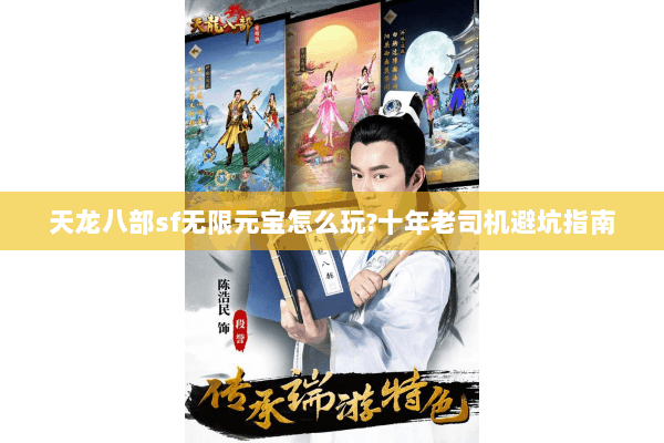 天龙八部sf无限元宝怎么玩?十年老司机避坑指南
