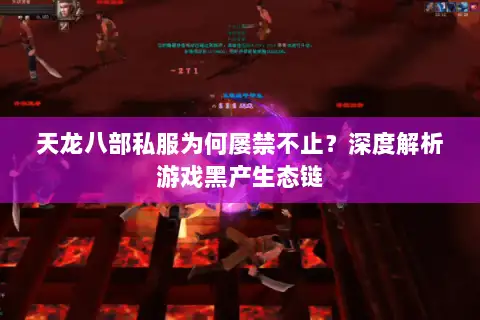 天龙八部私服为何屡禁不止？深度解析游戏黑产生态链