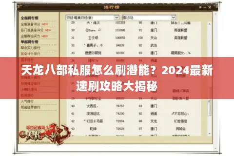 天龙八部私服怎么刷潜能?2024最新速刷攻略大揭秘 天龙八部私服怎么刷潜能?2024最新速刷攻略大揭秘