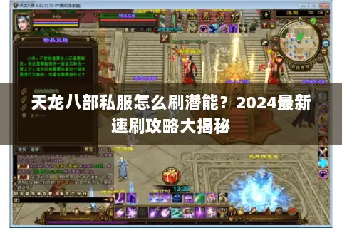 天龙八部私服怎么刷潜能?2024最新速刷攻略大揭秘 天龙八部私服怎么刷潜能?2024最新速刷攻略大揭秘