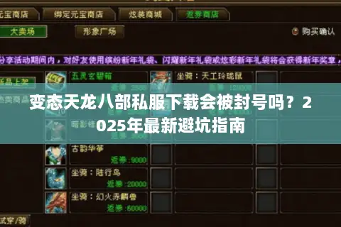 变态天龙八部私服下载会被封号吗?2025年最新避坑指南 变态天龙八部私服下载会被封号吗?2025年最新避坑指南