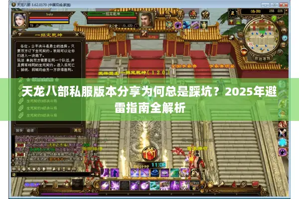 天龙八部私服版本分享为何总是踩坑？2025年避雷指南全解析
