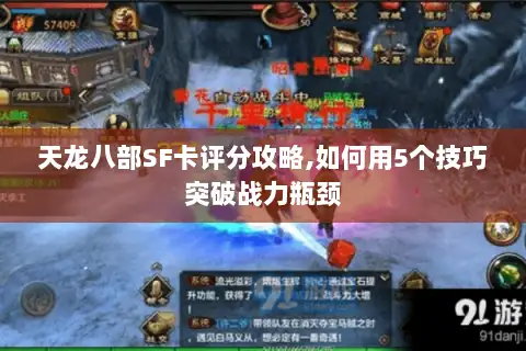 天龙八部SF卡评分攻略,如何用5个技巧突破战力瓶颈 天龙八部SF卡评分攻略,如何用5个技巧突破战力瓶颈