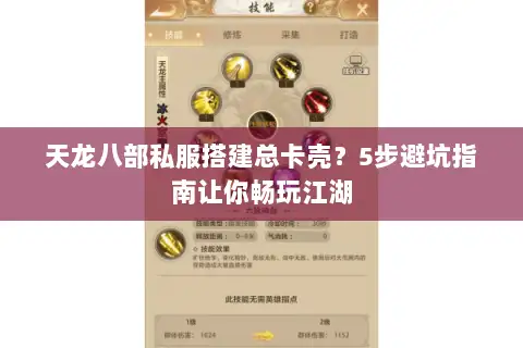 天龙八部私服搭建总卡壳?5步避坑指南让你畅玩江湖 天龙八部私服搭建总卡壳?5步避坑指南让你畅玩江湖