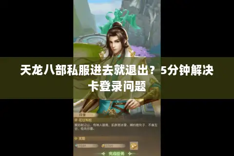 天龙八部私服进去就退出?5分钟解决卡登录问题 天龙八部私服进去就退出?5分钟解决卡登录问题