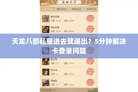 天龙八部私服进去就退出?5分钟解决卡登录问题 天龙八部私服进去就退出?5分钟解决卡登录问题