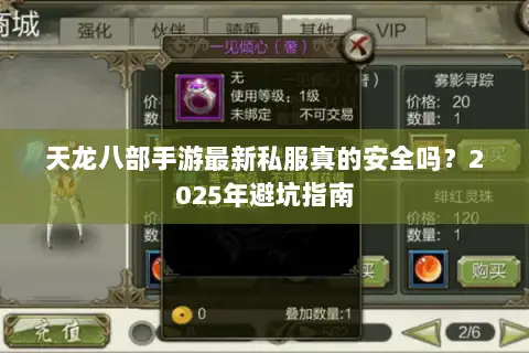 天龙八部手游最新私服真的安全吗？2025年避坑指南