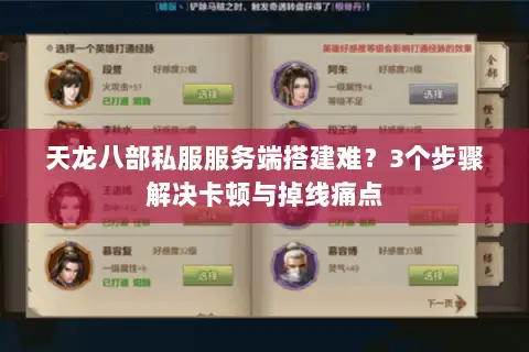 天龙八部私服服务端搭建难？3个步骤解决卡顿与掉线痛点