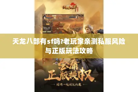 天龙八部有sf吗?老玩家亲测私服风险与正版玩法攻略 天龙八部有sf吗?老玩家亲测私服风险与正版玩法攻略