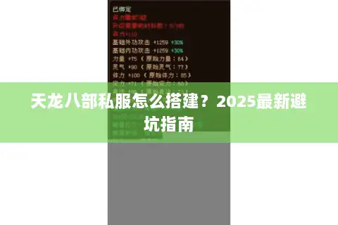 天龙八部私服怎么搭建?2025最新避坑指南 天龙八部私服怎么搭建?2025最新避坑指南
