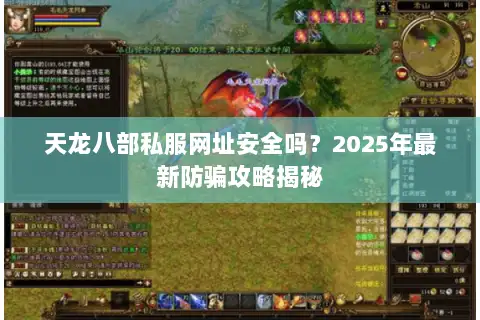 天龙八部私服网址安全吗？2025年最新防骗攻略揭秘