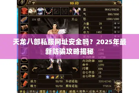 天龙八部私服网址安全吗？2025年最新防骗攻略揭秘