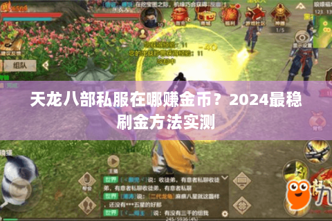 天龙八部私服在哪赚金币？2024最稳刷金方法实测